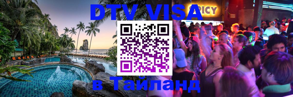 DTV Visa Thailand — прайс и условия, виза без дополнительных документов - Киев  04.10.2025 