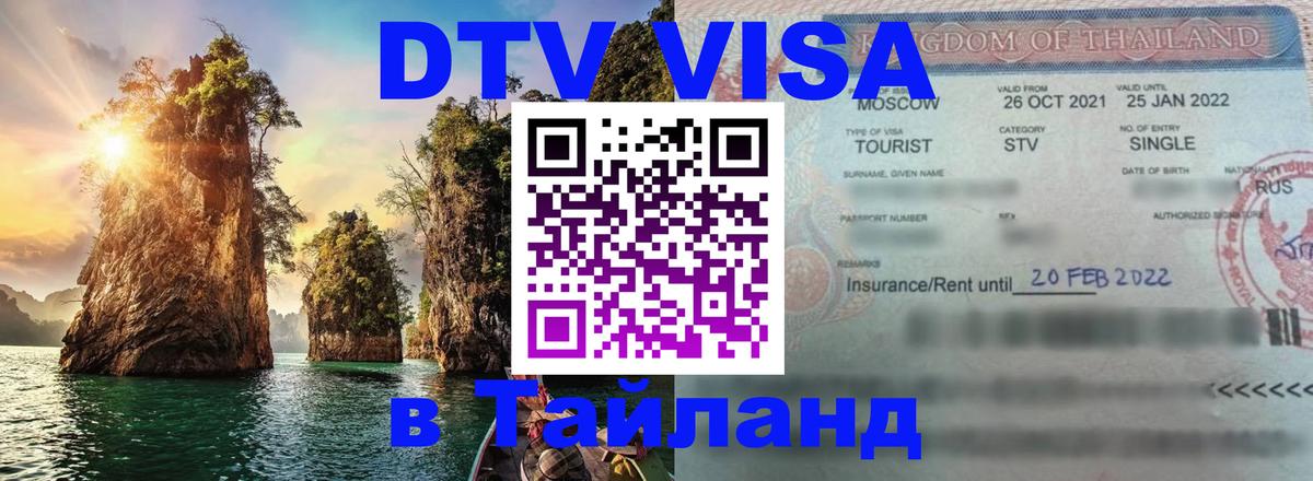 Как сделать DTV визу в Тайланд 