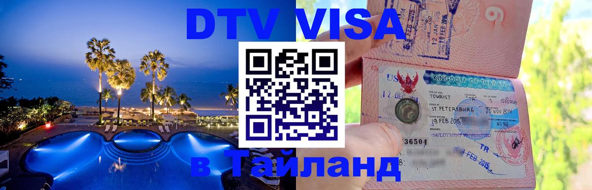 Цены на DTV визу в Таиланд — пакеты услуг, достаточно даже паспорта - Киев  20.11.2025 